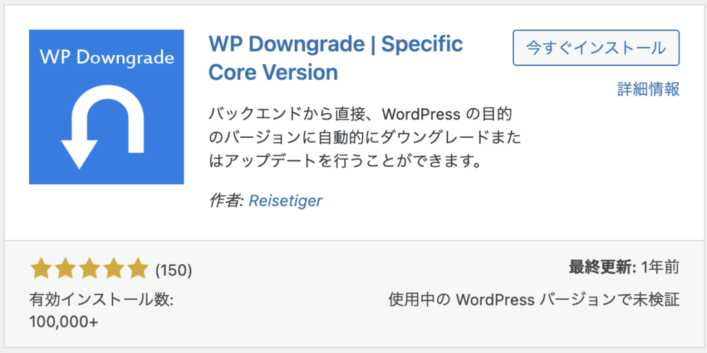 WP Downgrade　プラグイン